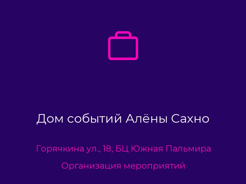 Дом событий Алёны Сахно