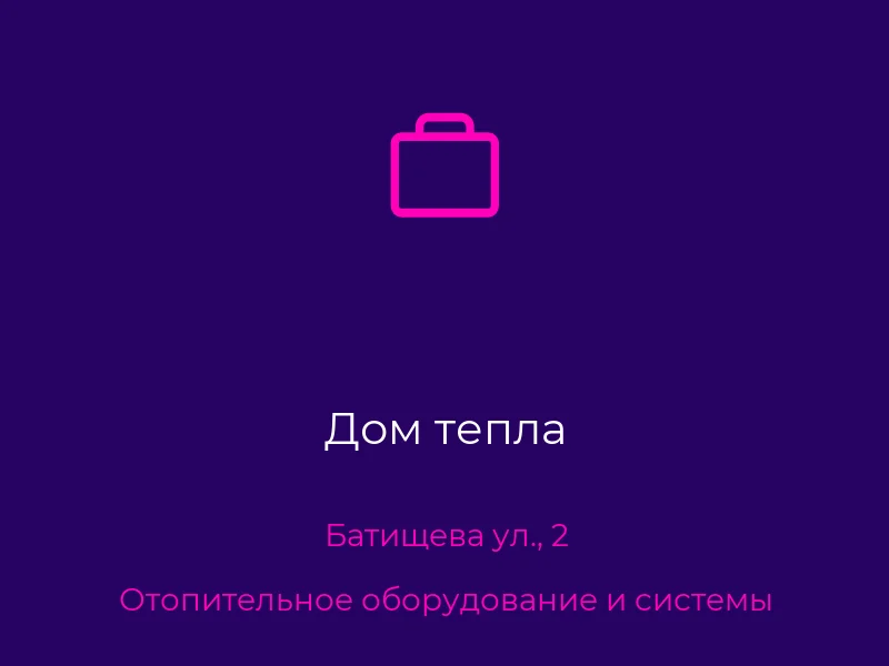 Дом тепла