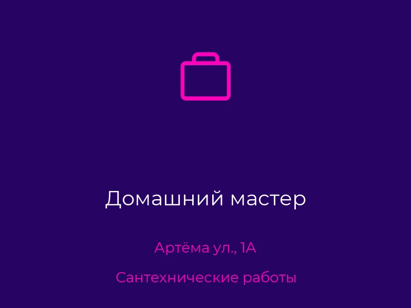 Домашний мастер