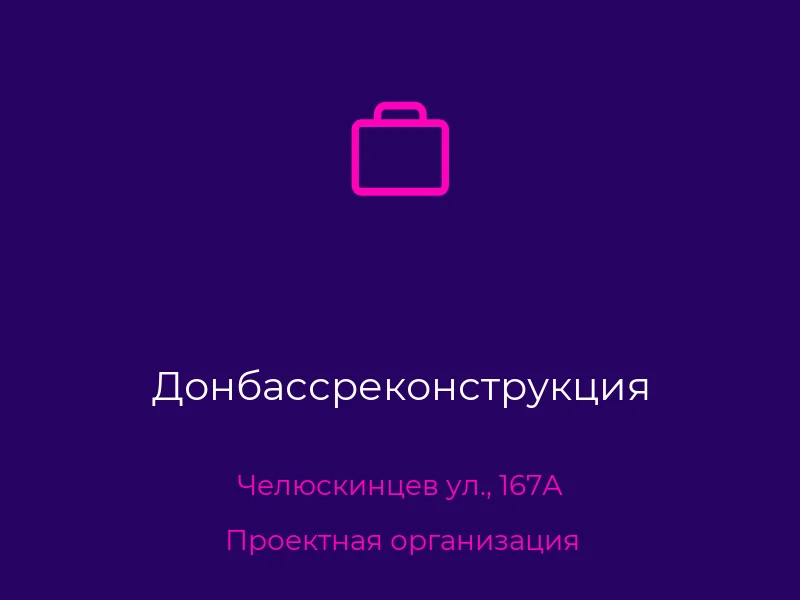 Донбассреконструкция