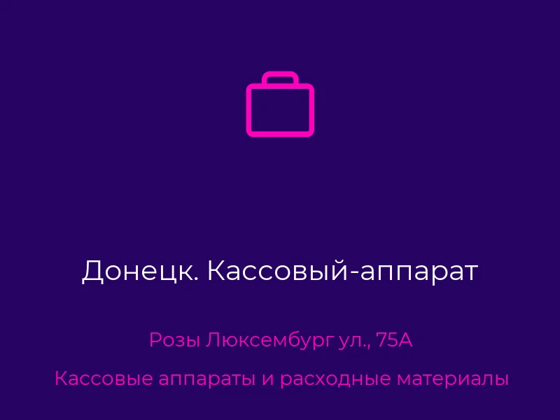 Донецк. Кассовый-аппарат