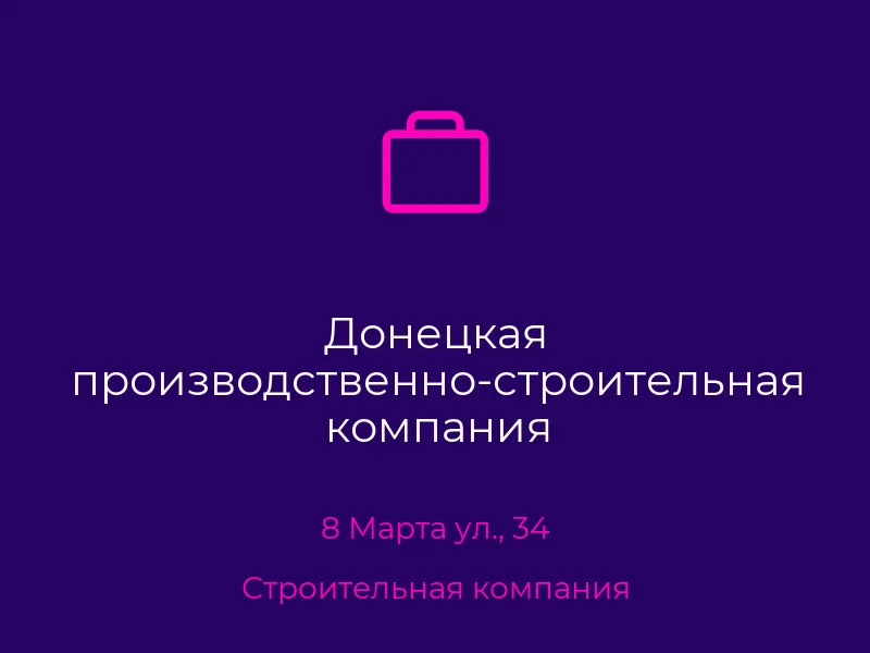 Донецкая производственно-строительная компания