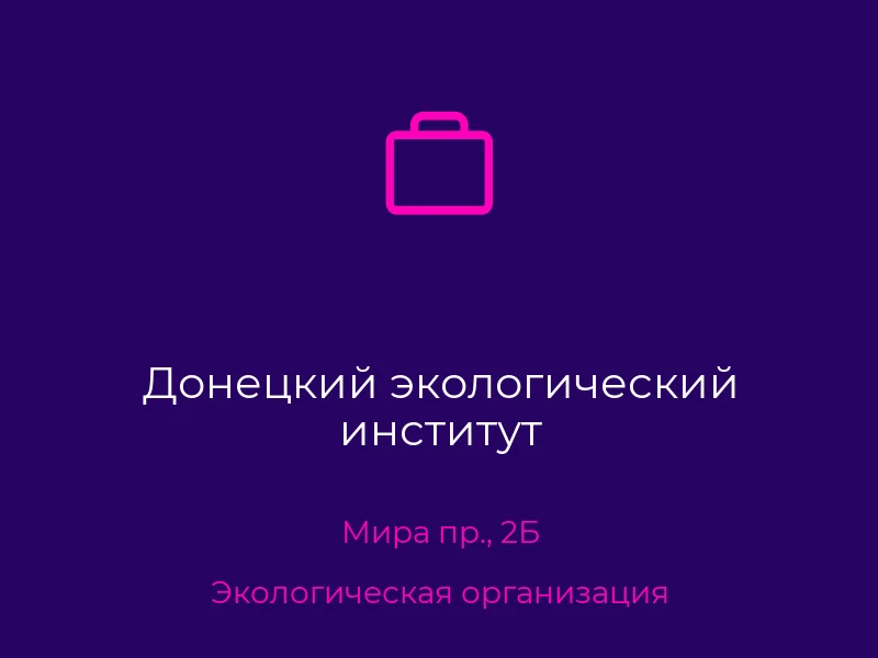 Донецкий экологический институт