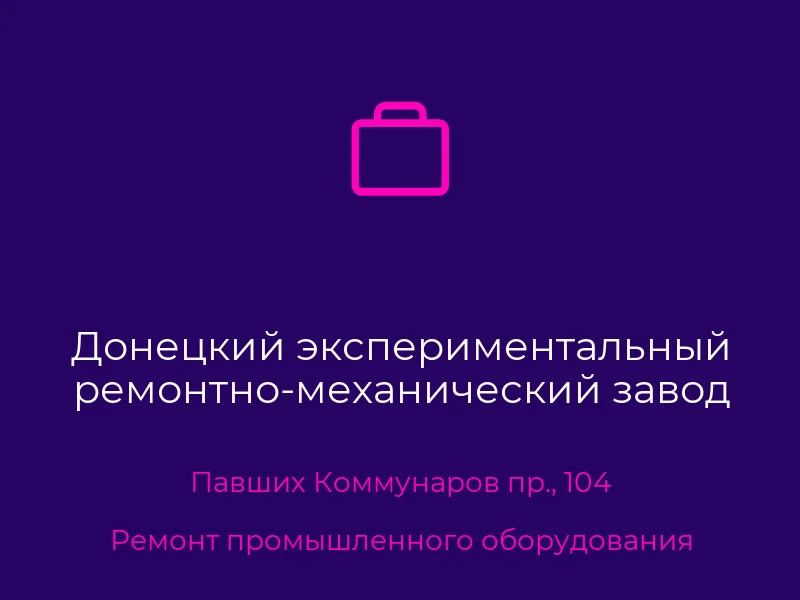 Донецкий экспериментальный ремонтно-механический завод