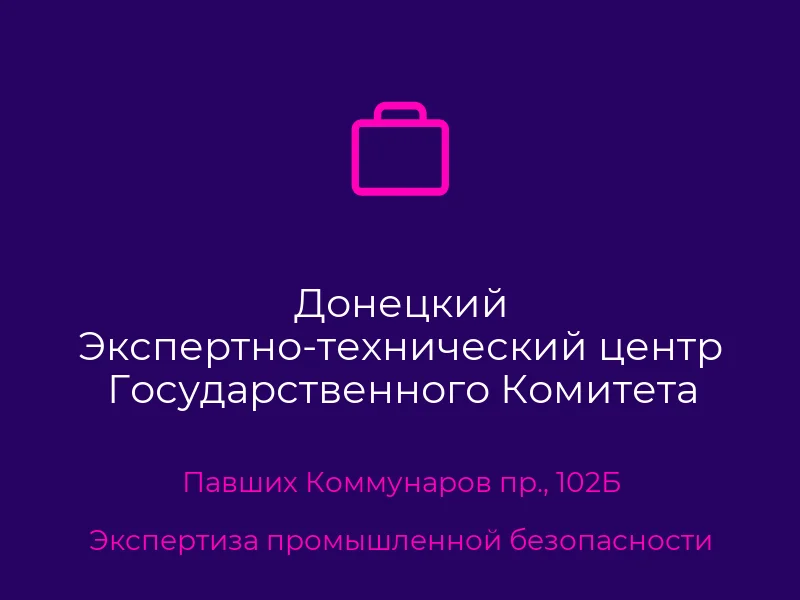 Донецкий Экспертно-технический центр Государственного Комитета Гортехнадзора