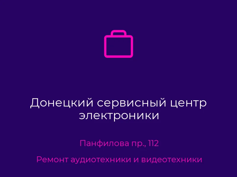 Донецкий сервисный центр электроники