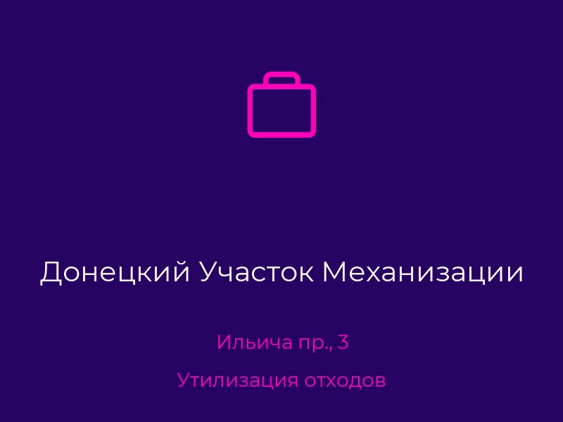 Донецкий Участок Механизации