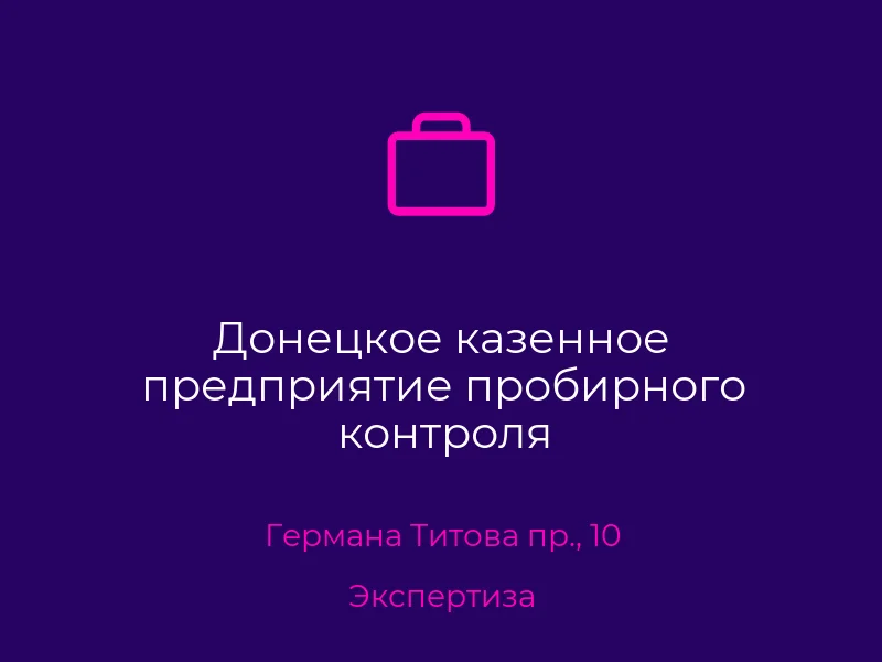 Донецкое казенное предприятие пробирного контроля