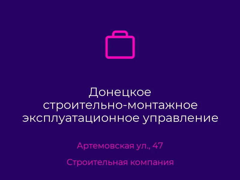 Донецкое строительно-монтажное эксплуатационное управление