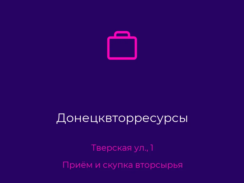 Донецквторресурсы