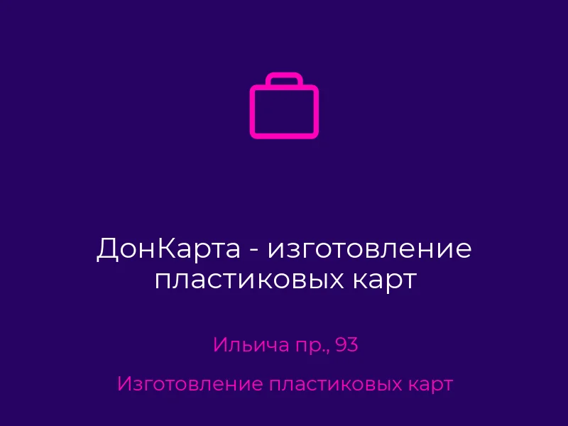 ДонКарта - изготовление пластиковых карт