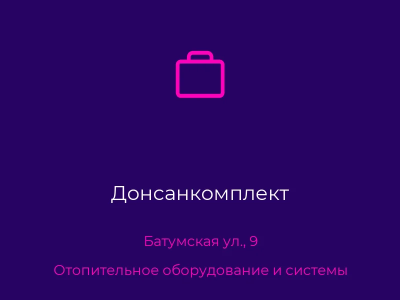 Донсанкомплект