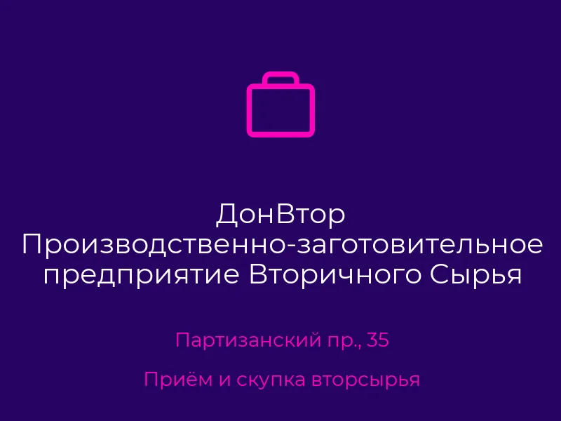 ДонВтор Производственно-заготовительное предприятие Вторичного Сырья