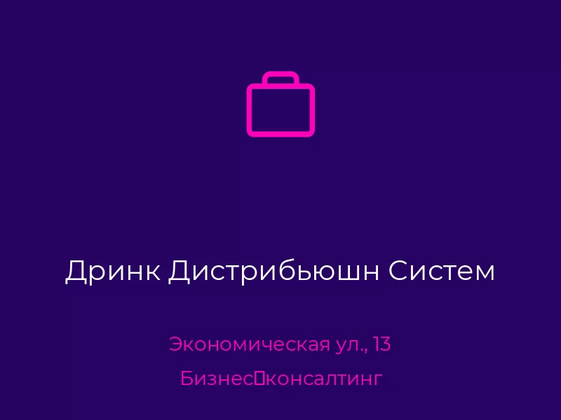 Дринк Дистрибьюшн Систем. Донецк. Бизнес‑консалтинг