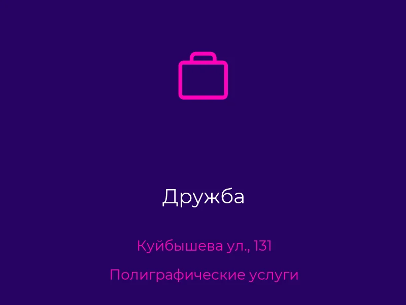 Дружба