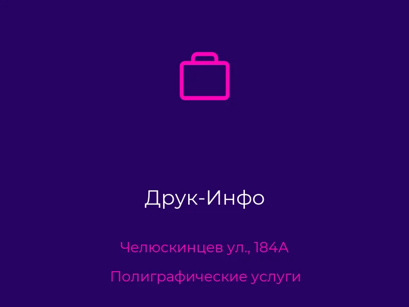 Друк-Инфо