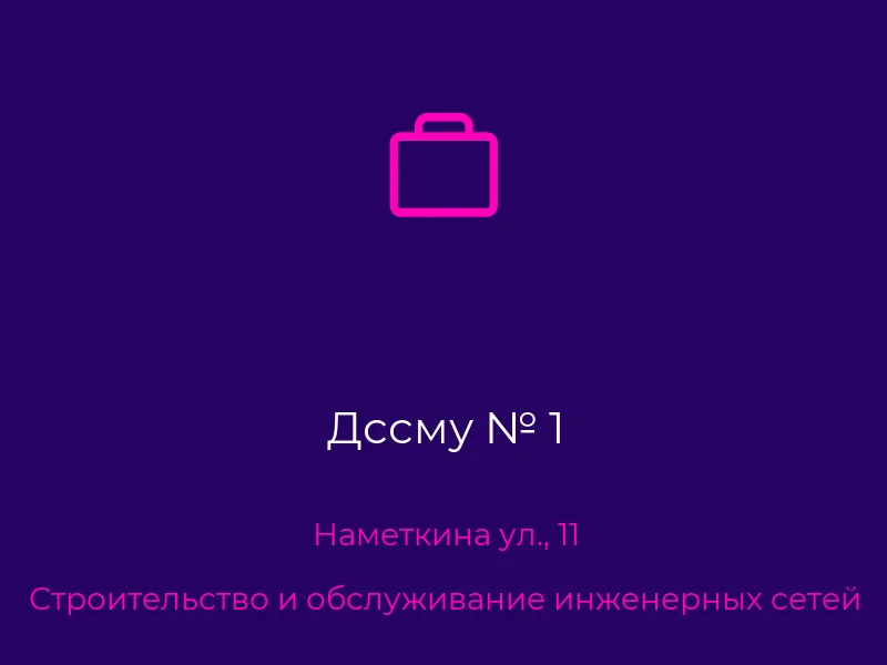 Дссму № 1