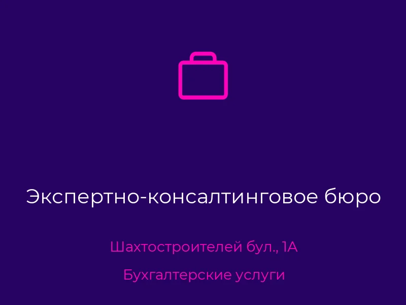 Экспертно-консалтинговое бюро