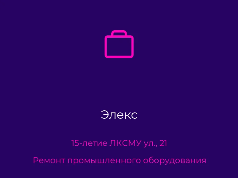 Элекс