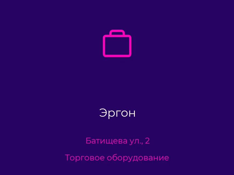 Эргон