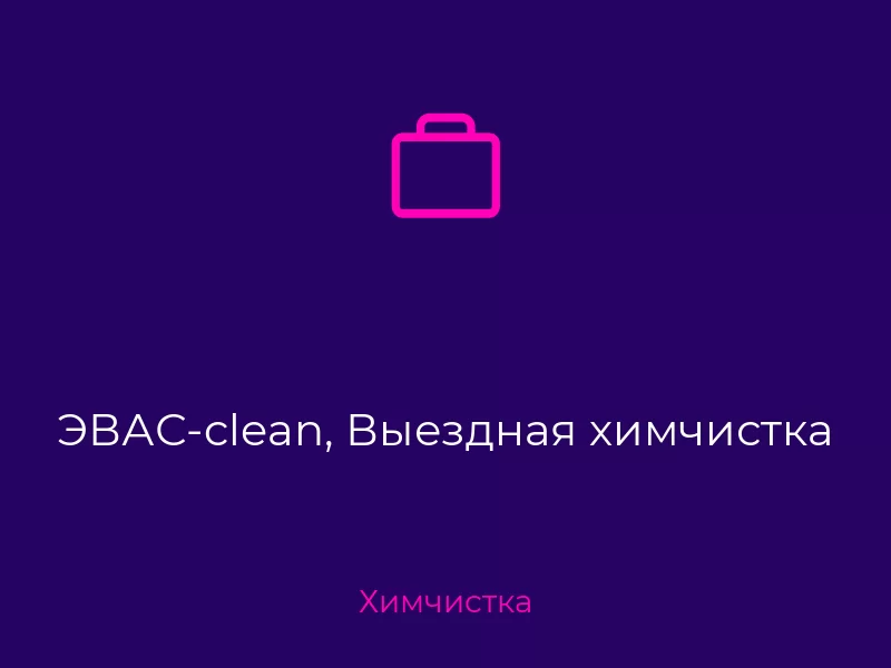 ЭВАС-clean, Выездная химчистка. Донецк. Химчистка
