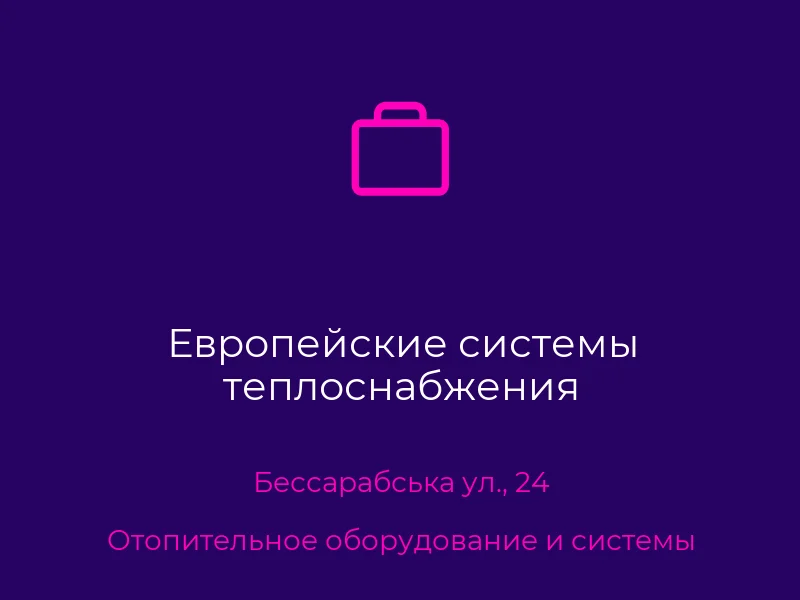 Европейские системы теплоснабжения