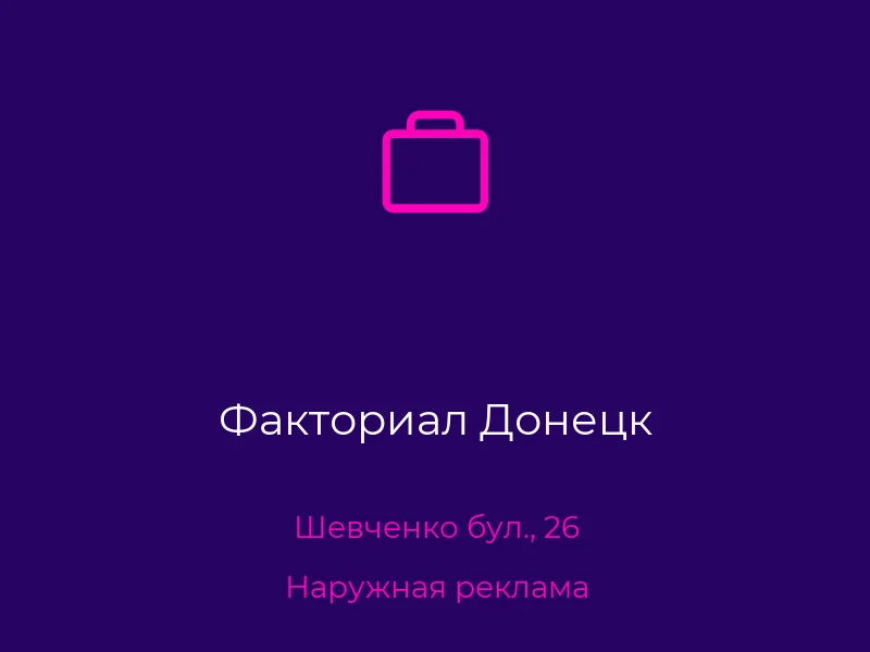 Факториал Донецк