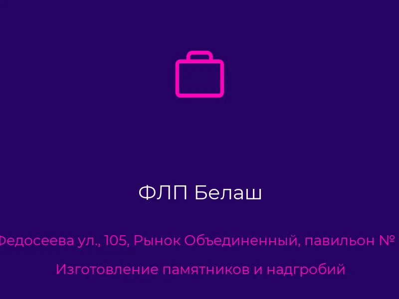 ФЛП Белаш