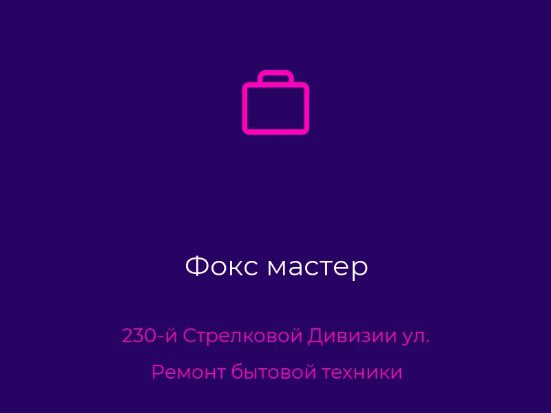 Фокс мастер