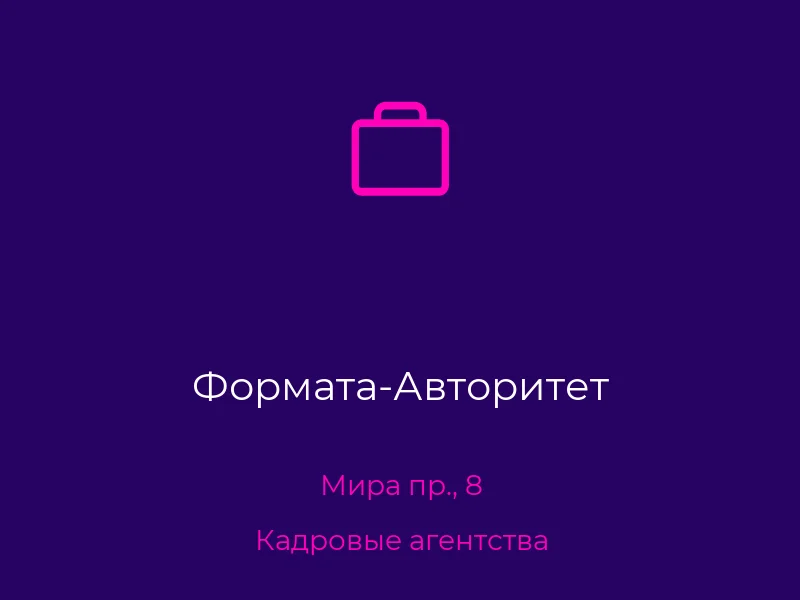 Формата-Авторитет