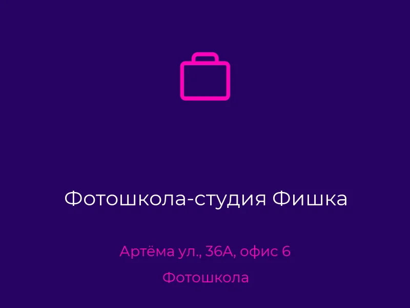 Фотошкола-студия Фишка