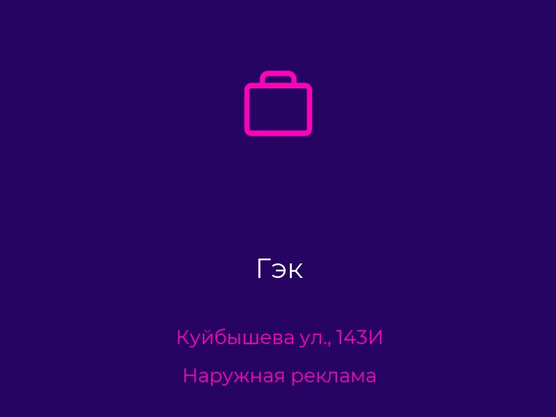 Гэк