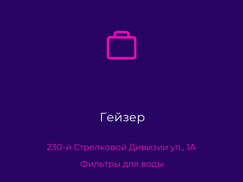 Гейзер