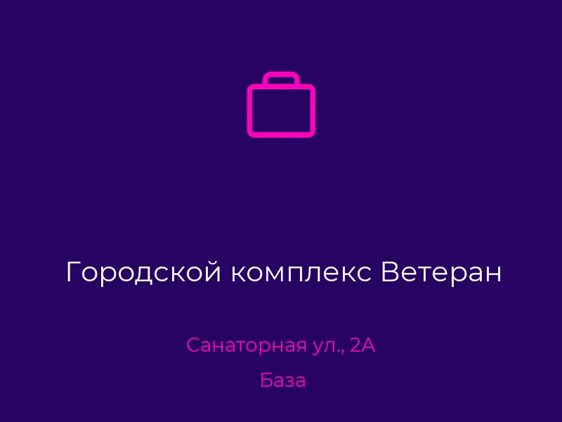 Городской комплекс Ветеран
