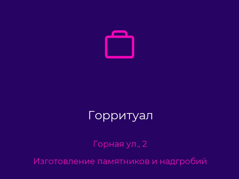 Горритуал