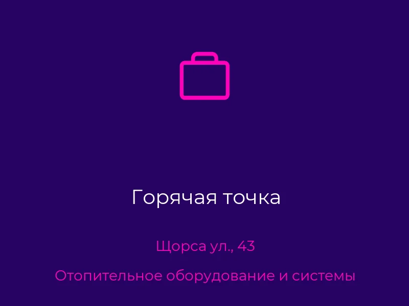 Горячая точка