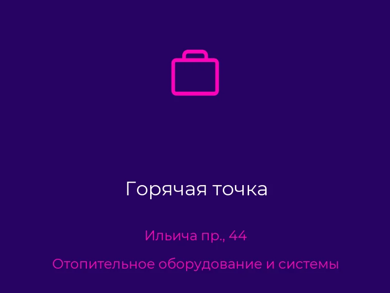 Горячая точка