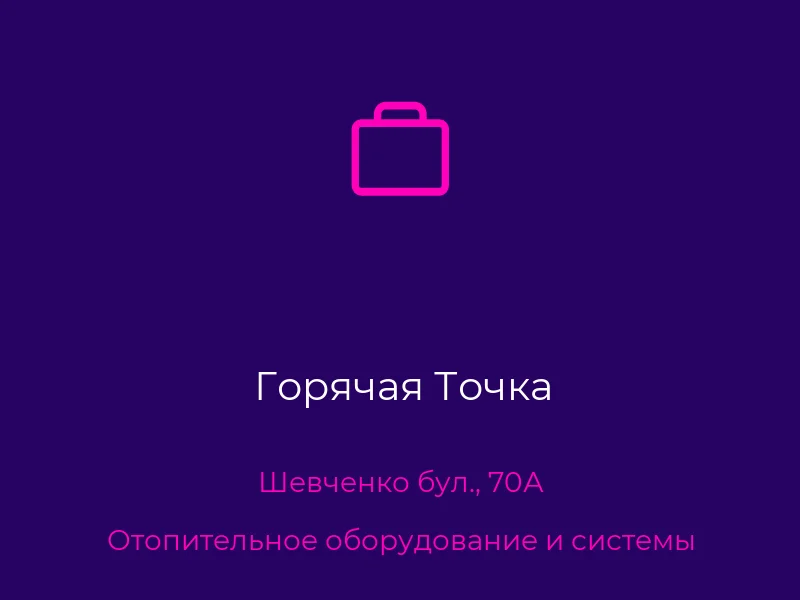 Горячая Точка