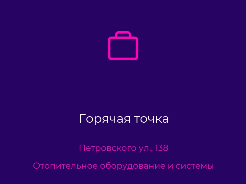 Горячая точка