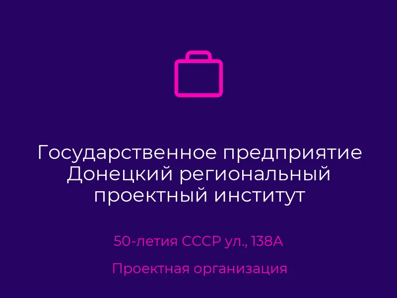 Государственное предприятие Донецкий региональный проектный институт Донецкпроект