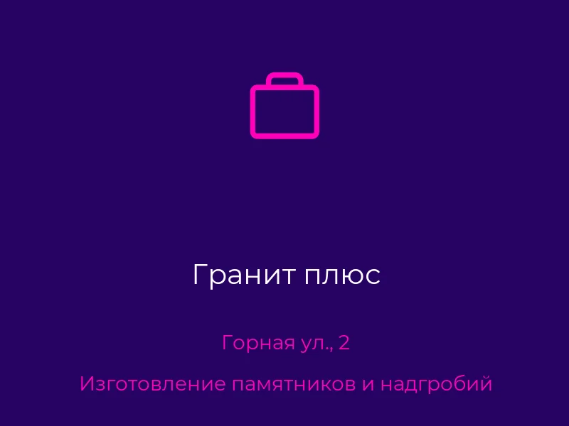 Гранит плюс