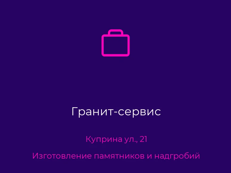 Гранит-сервис