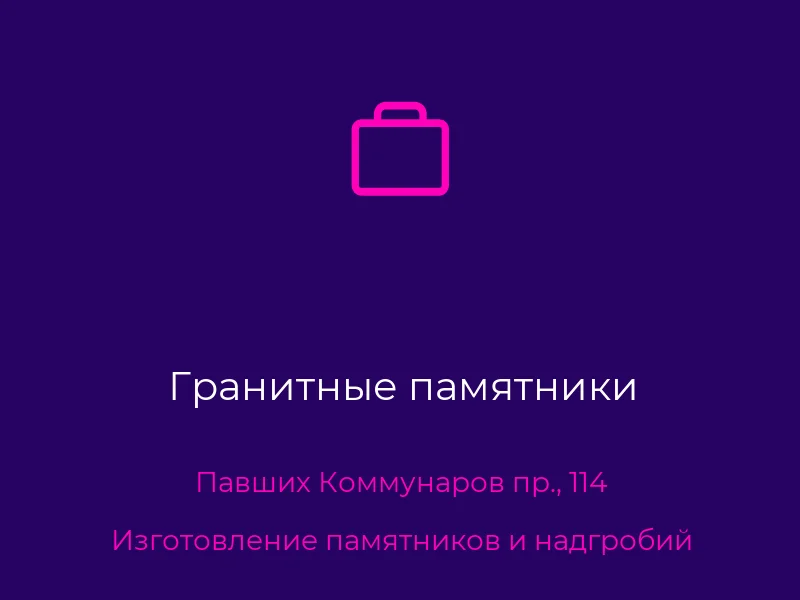Гранитные памятники
