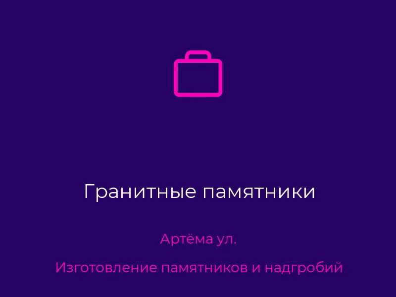 Гранитные памятники