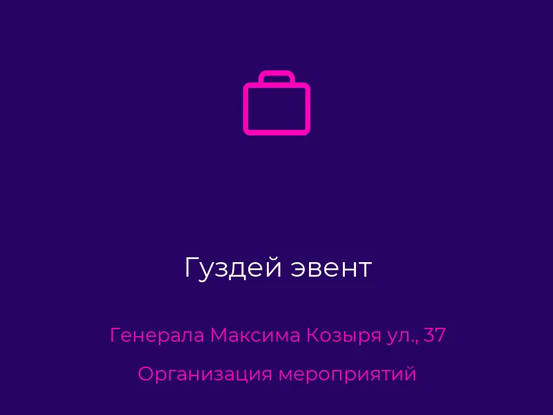 Гуздей эвент