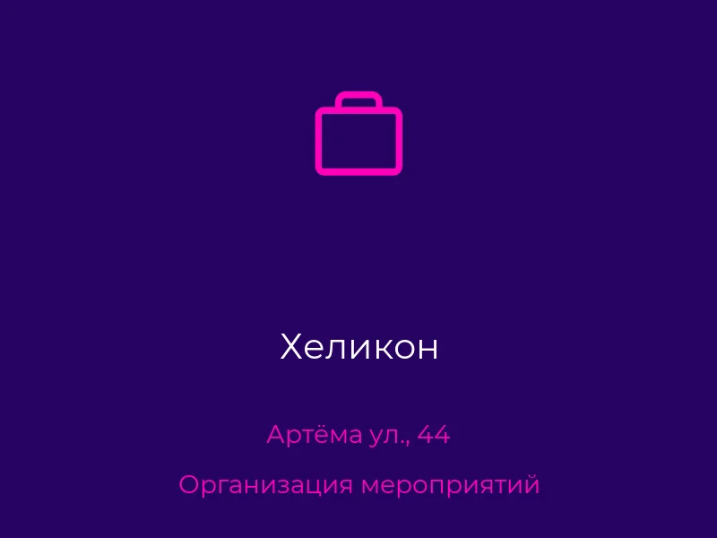 Хеликон