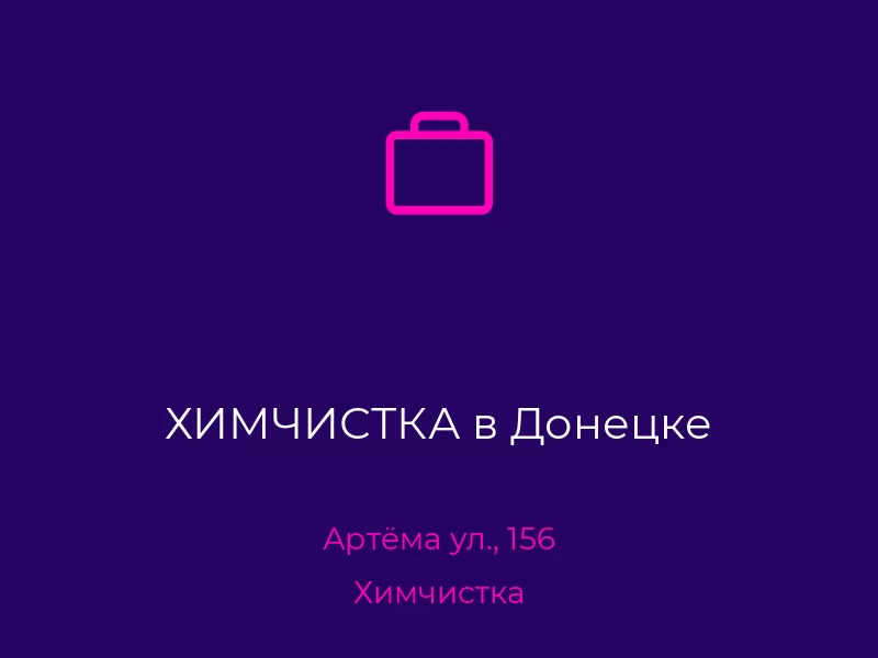 ХИМЧИСТКА в Донецке. Донецк. Химчистка