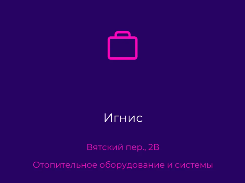 Игнис