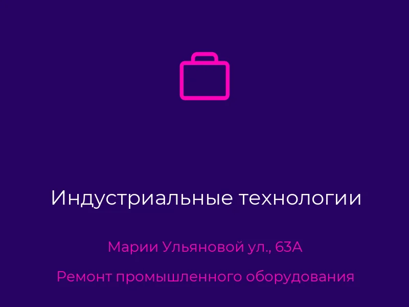 Индустриальные технологии
