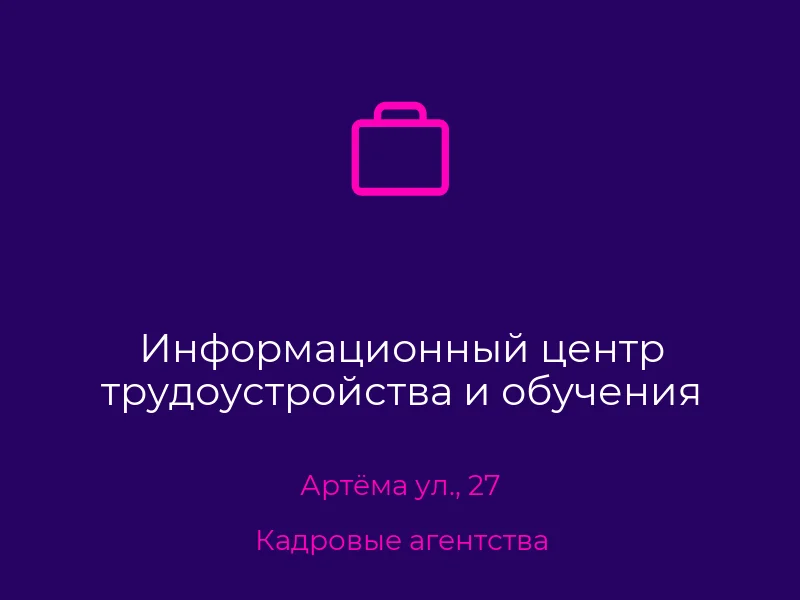 Информационный центр трудоустройства и обучения